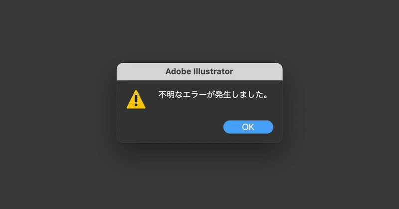 #Illustrator で「不明なエラー」が出て保存できないときに使うスクリプト