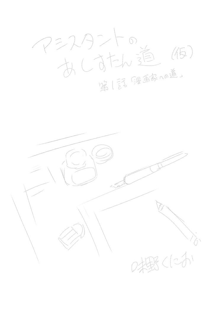 先生白書になる前の企画で描いたアシスタント漫画のネームです。