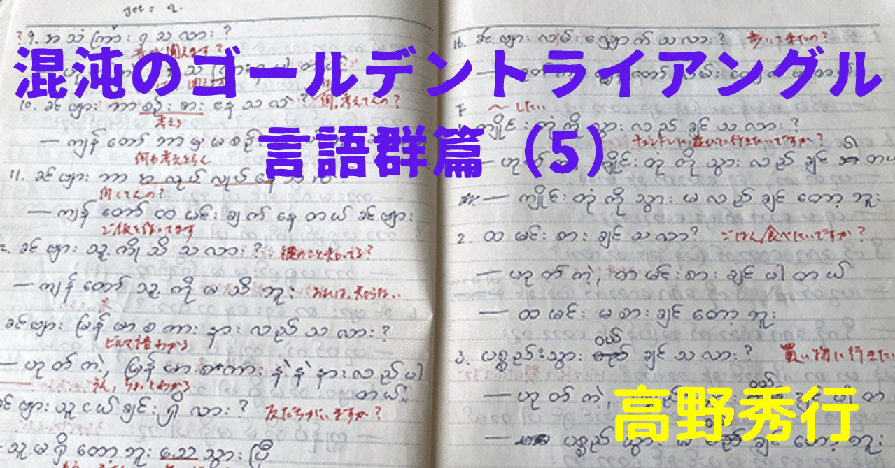 混沌のゴールデントライアングル言語群篇 5 麻薬王のアジトでビルマ語を習う 集英社インターナショナル