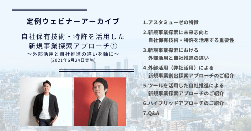 【定期ウェビナー】自社保有技術・特許を活用した新規事業探索アプローチ ～外部活用と自社推進の違いを軸に～（2021年6月24日実施）part１