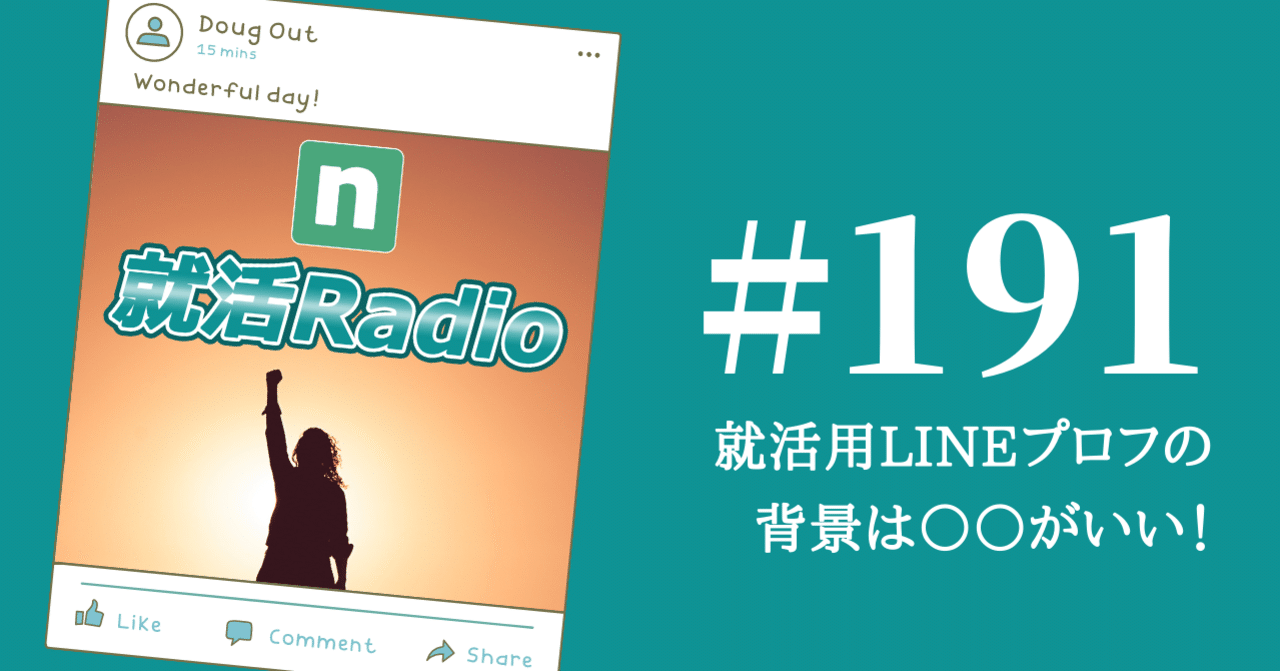 就活用lineプロフの背景は がいい のりかわ 就活radio Stand Fm公式パートナー挑戦中 Note