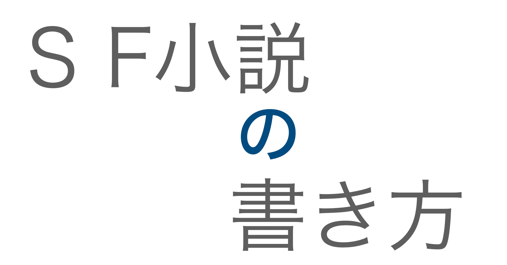 Sf小説の書き方 理論編 ジャンルフィクションであること 海老原豊 Note