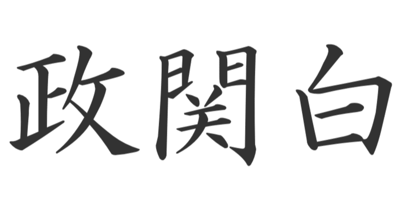 政関白 雑記草 Note