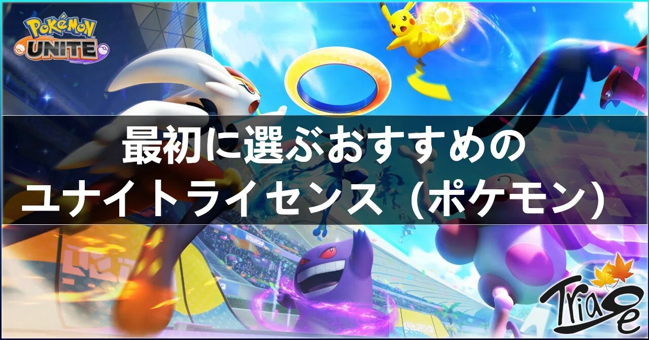 最初のユナイトライセンス ポケモン の選び方 Team Triage Note
