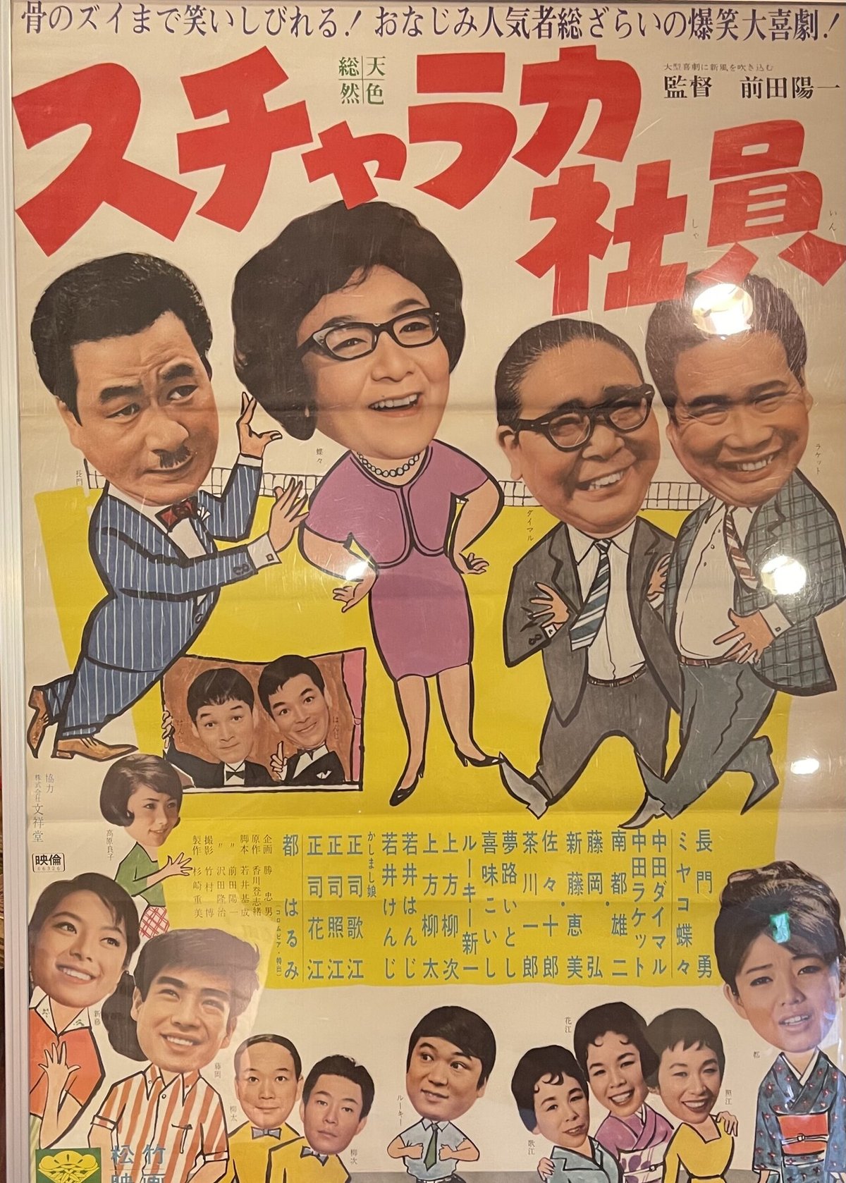 スチャラカ社員』（1966年8月13日・松竹大船・前田陽一）｜佐藤利明  