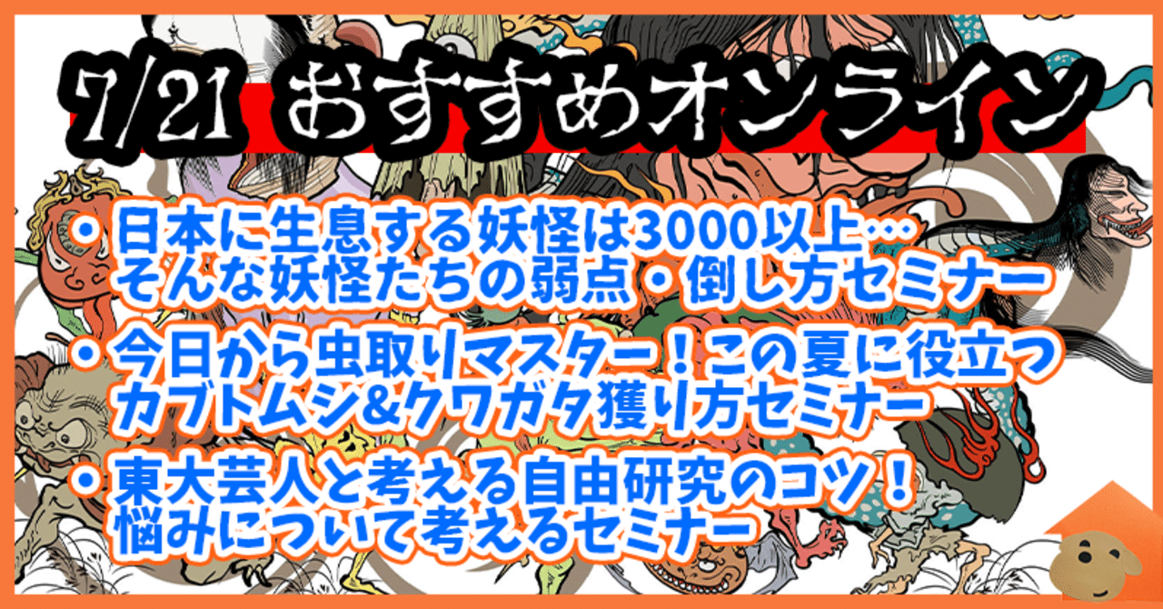 夏休みの自由研究特集 オンラインで学べる妖怪の倒し方 クワガタの獲り方 東大芸人が教えてくれる自由研究のコツ ふーちゃんが気になるオンラインセミナー イベント3選 Fuuma オンライン開催情報まとめサイト Note 夏休みの自由研究特集 オンラインで学べる妖怪の倒し方 クワガタの獲り方 東大芸人が教えてくれる自由研究のコツ ふーちゃんが気になるオンラインセミナー イベント3選 Fuuma オンライン開催情報まとめサイト Note