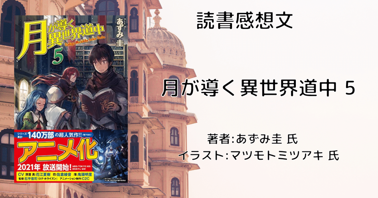 読書感想文 ネタバレ含む 月が導く異世界道中 5 アニメ化により再読 こも 零細企業営業 8月読書数119冊 Note