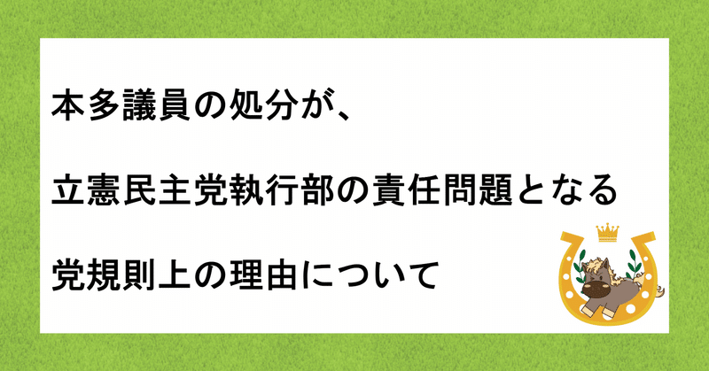 本多議員の処分が、立憲民主党執行部の責任問題になる党規則上の理由について