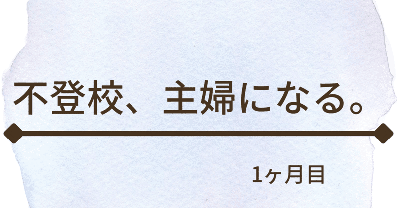 不登校 1ヶ月主婦になる 23 彼氏へのプレゼント ミニアイテムズ Note