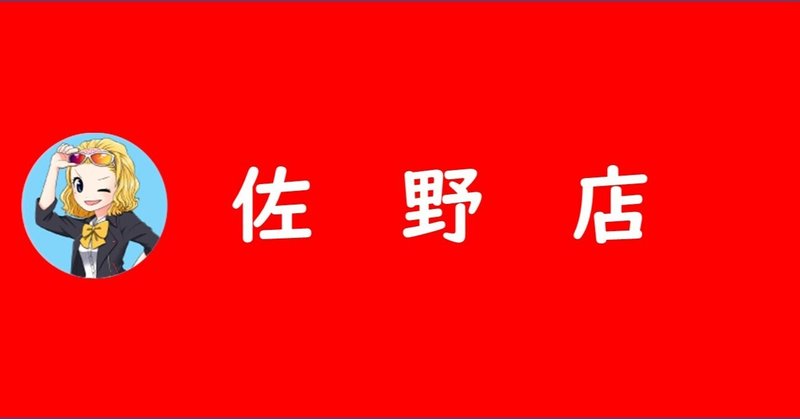 ビックマーチ佐野 ビックマーチ佐野 ビックベア Note ビックマーチ佐野 ビックマーチ佐野 ビックベア Note