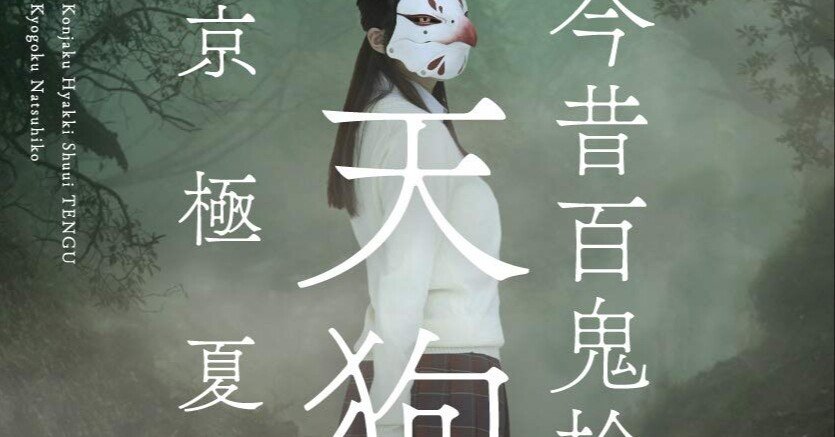 京極夏彦 『今昔百鬼拾遺 天狗』 ： 祈りとしての〈呪〉｜年間読書人