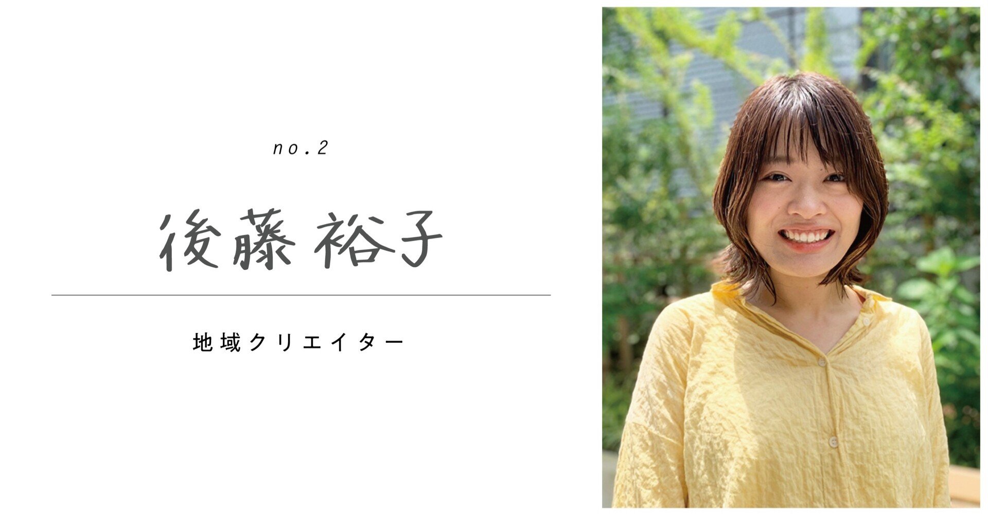 No 2 後藤裕子さん 地域クリエイター すぎたえみこ インタビュアー Note