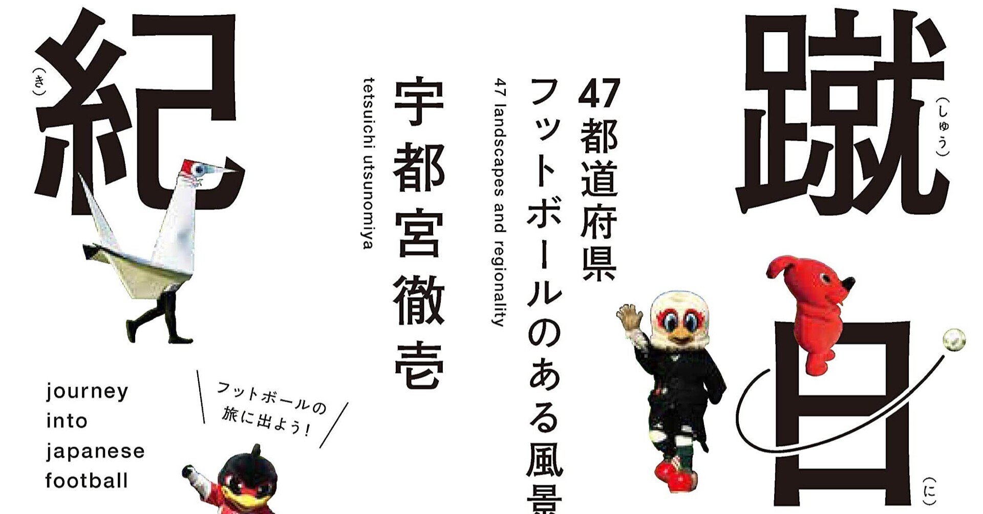 蹴日本紀行 47都道府県フットボールのある風景』出版記念オンライン 