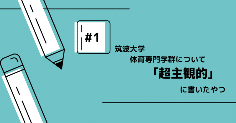 #1 筑波大学体育専門学群について語る