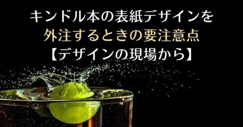 キンドル本の表紙デザインを外注するときの要注意点【デザインの現場から】