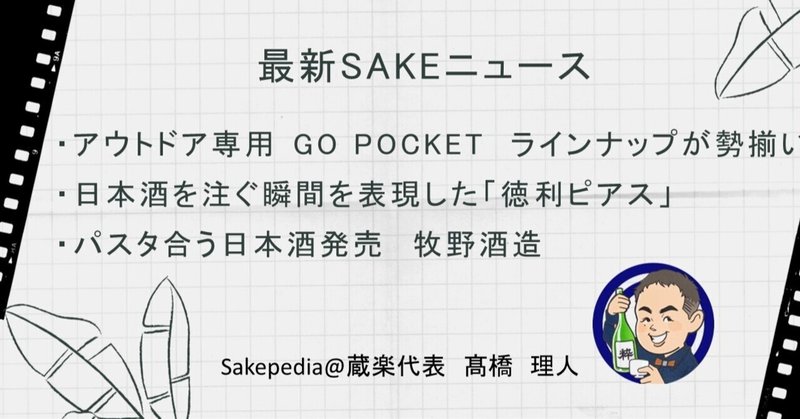 【2021/07/21版】 最新SAKEトピック!