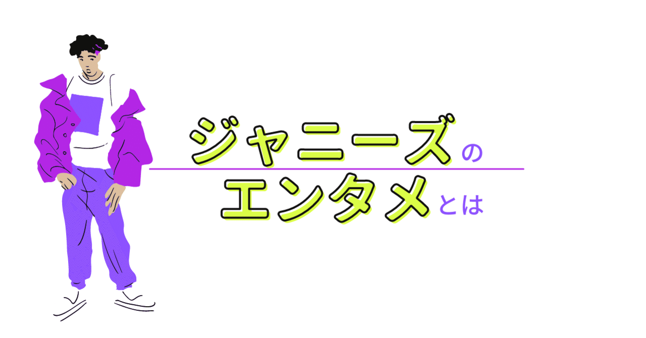 卒論公開 ジャニーズのエンタメとは何か あずなな Note