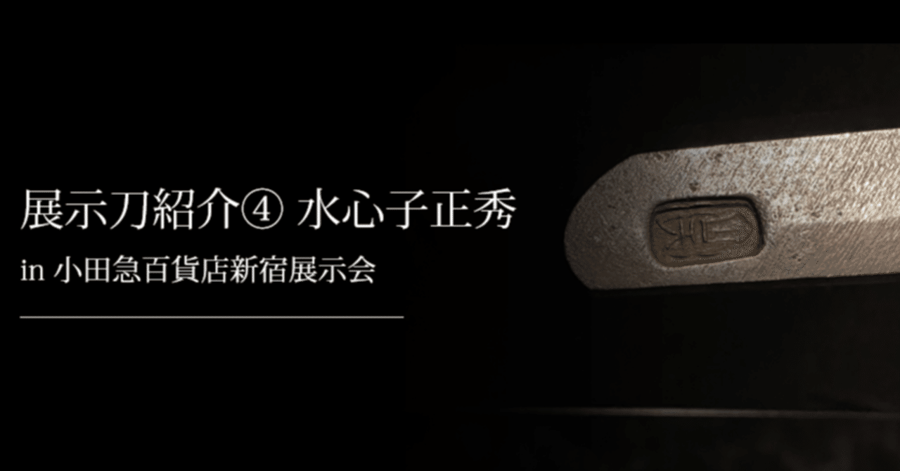 展示刀紹介④水心子正秀 in 小田急新宿｜刀箱師の日本刀ブログ 中村圭佑