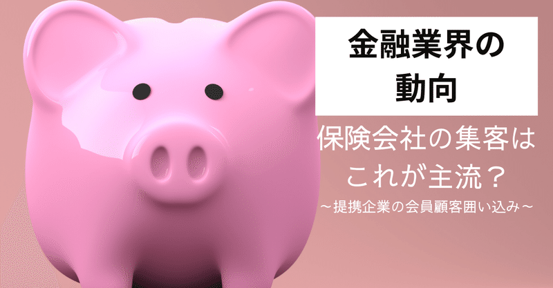 92 やたらと多い保険会社との提携