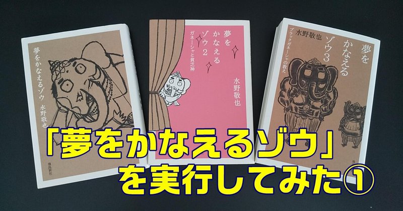 夢をかなえるゾウ を実行してみた 何でも正直に言っちゃうカイロプラクター Note
