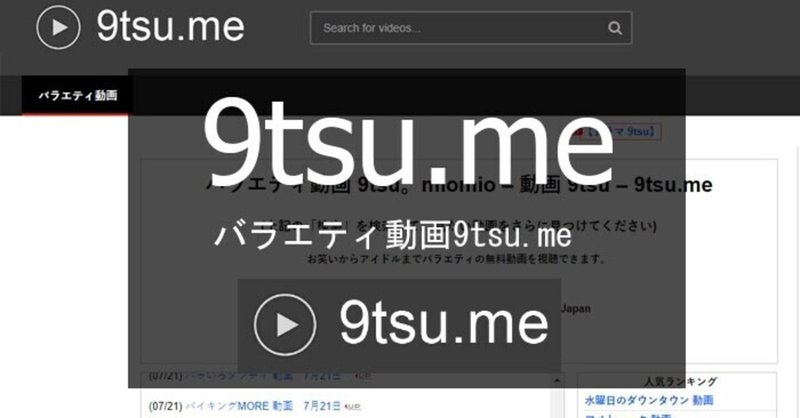 9tsu 9tsu 動画 9tsu Me バラエティテレビ番組を見よう バラエティ動画japan Note