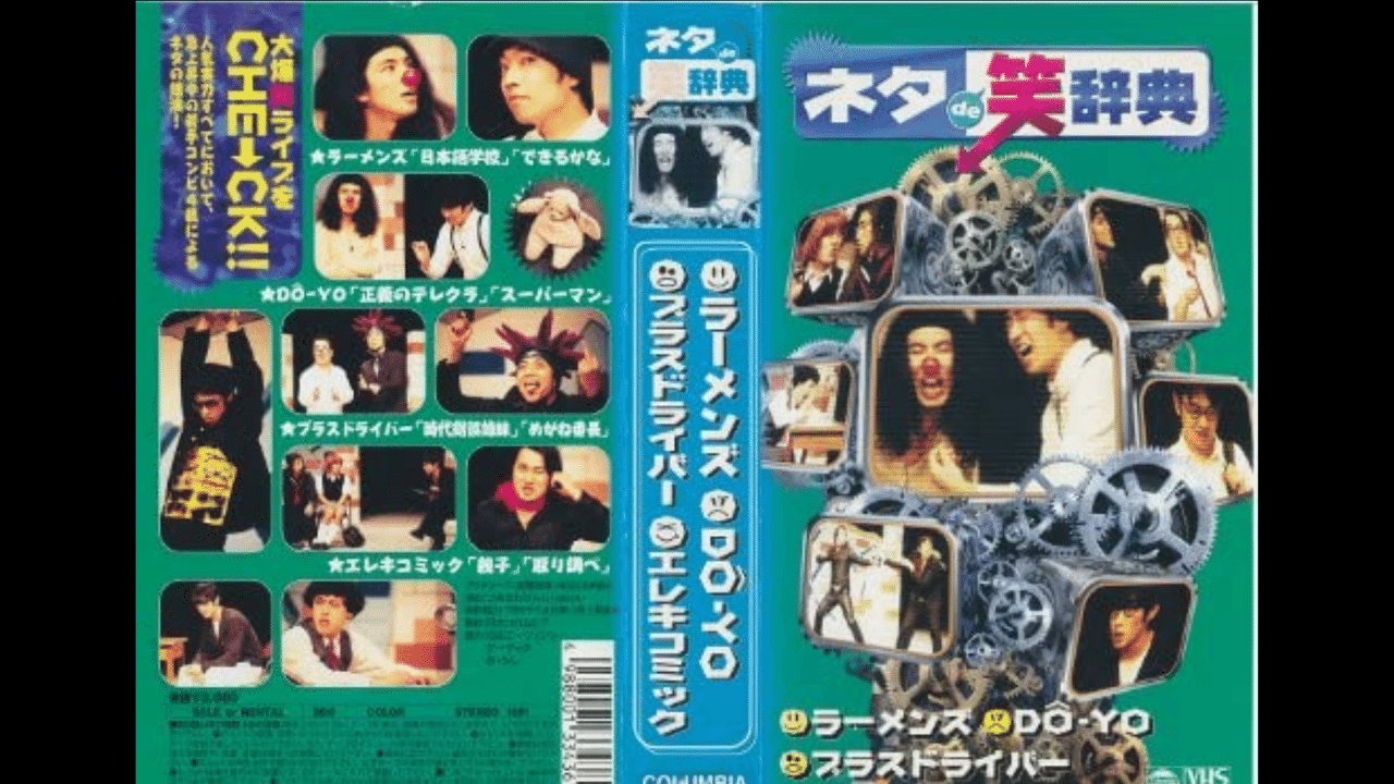 ネタde笑辞典 VHS 未DVD化 ラーメンズ