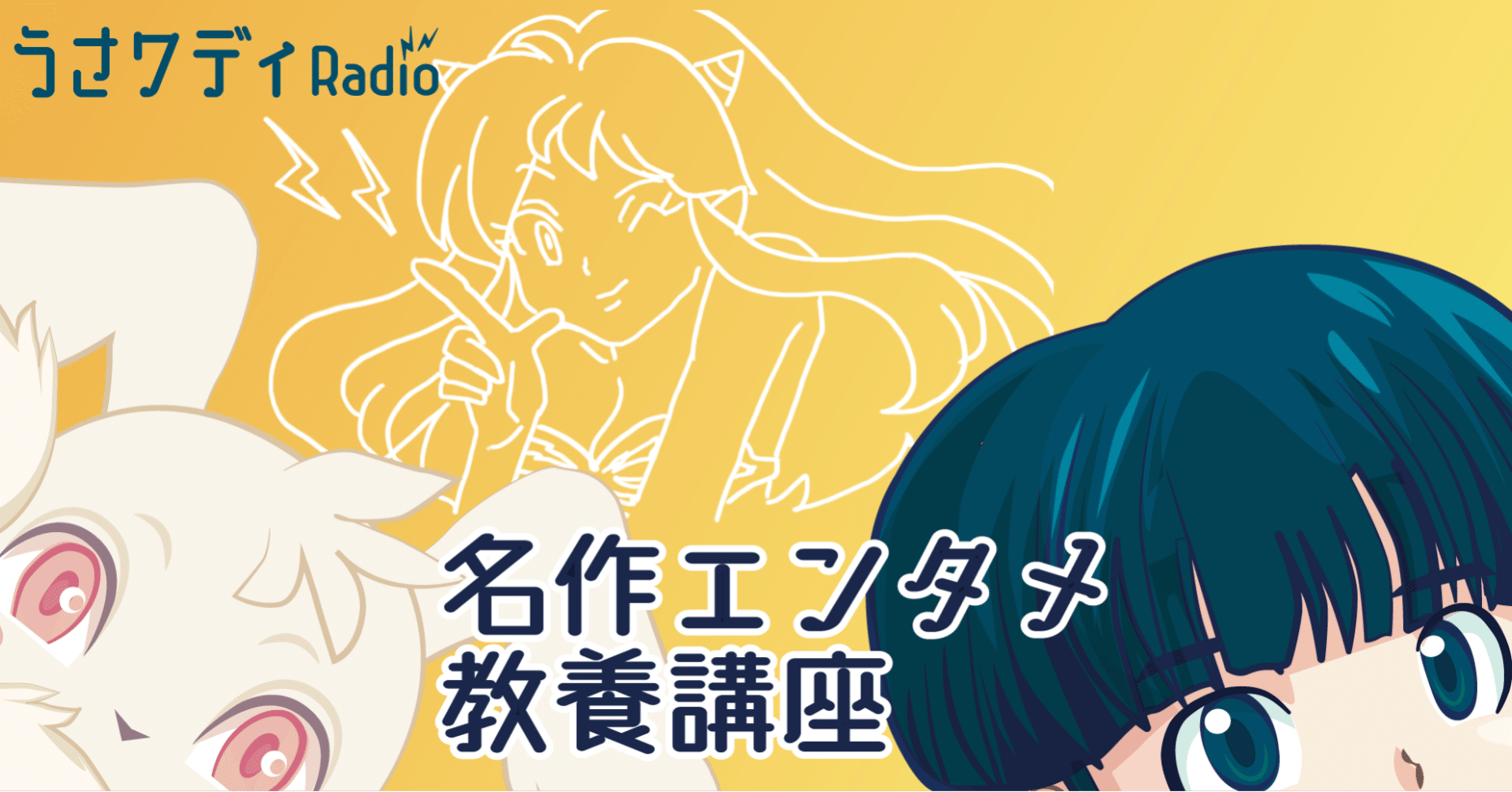 うる星やつら を5分で解説 うさワディradio 名作エンタメ教養講座 文字アーカイブ 4 うさうさん 宇佐兎三 Note