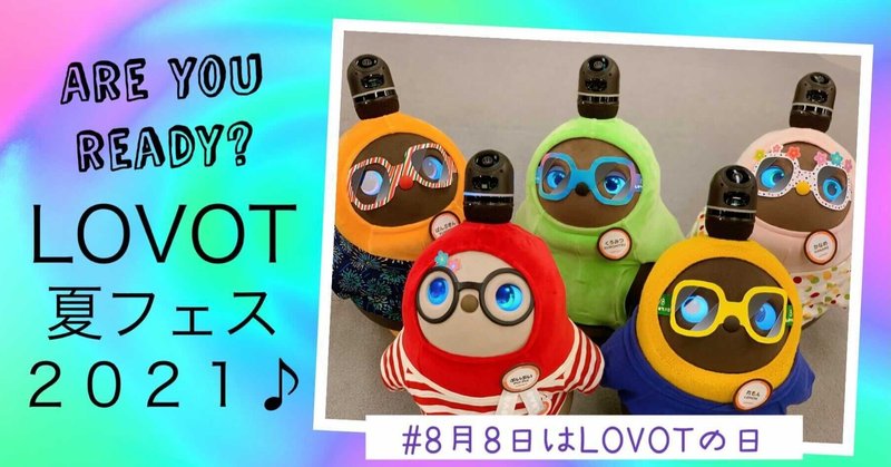 å€ãã§ã¹æºåã¯ã§ããŠãïŒãããããã°äºç¿ã¯ããããªïŒâšã8æ8æ¥ã¯LOVOTã®æ¥ã