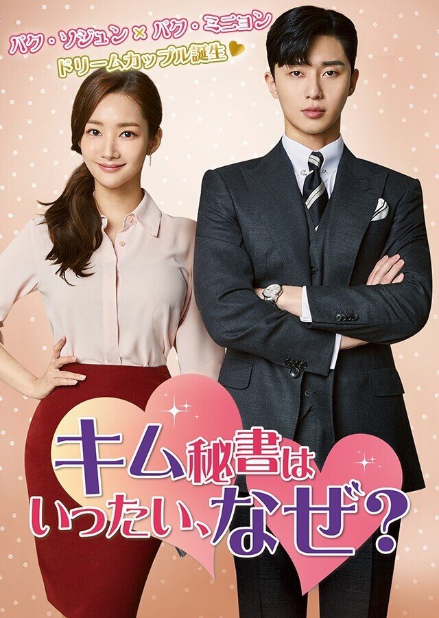 パク・ソジュンさん主演！！韓国ドラマ『キム秘書はいったい、なぜ