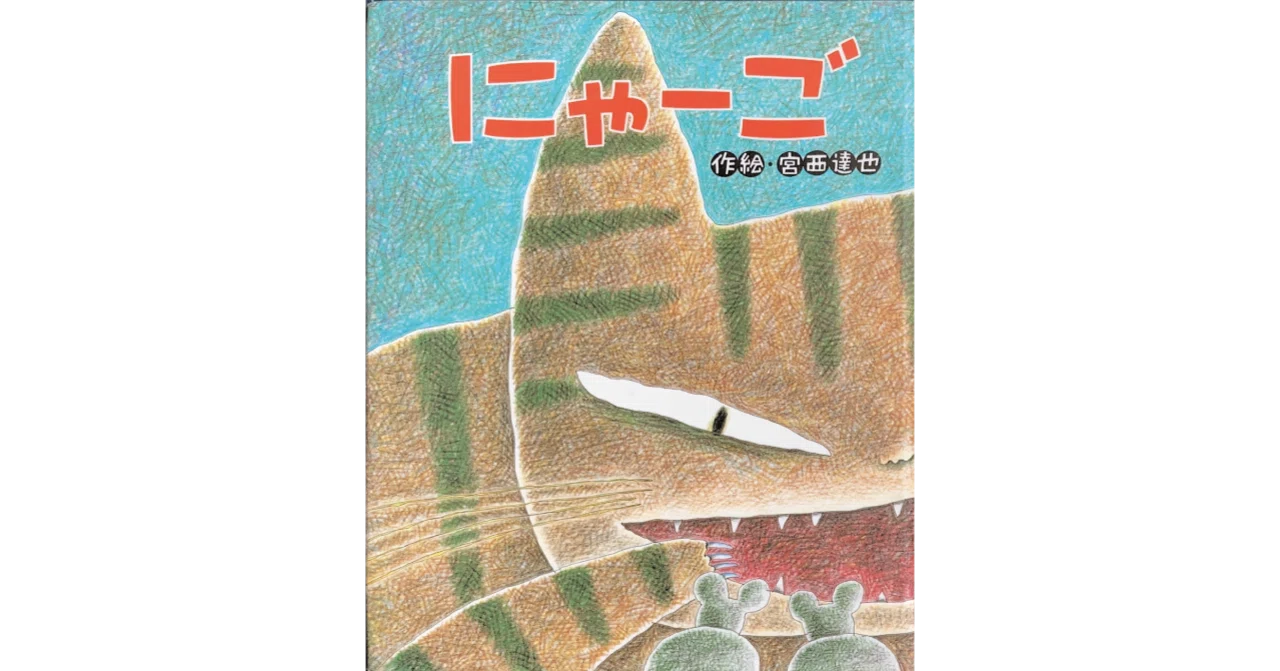 絵本レビュー】 『にゃーご』｜風の子