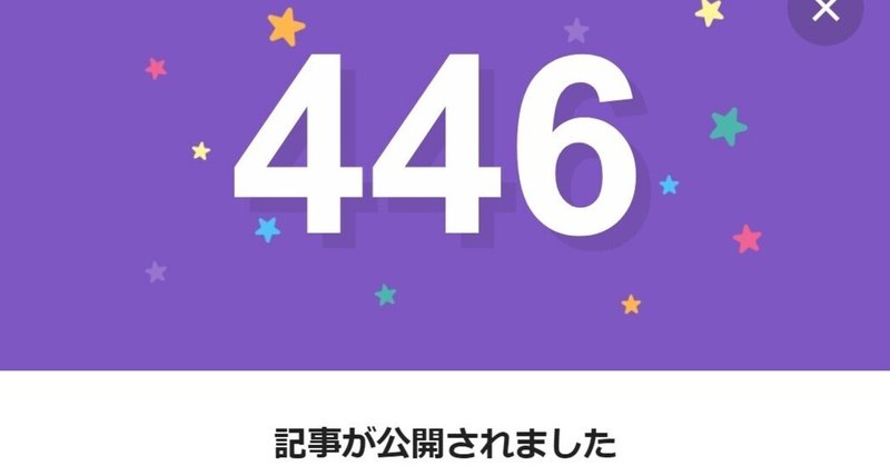 note446日間連続投稿中です