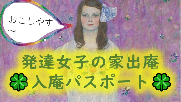 🍀発達女子の家出庵 入庵パスポート🍀