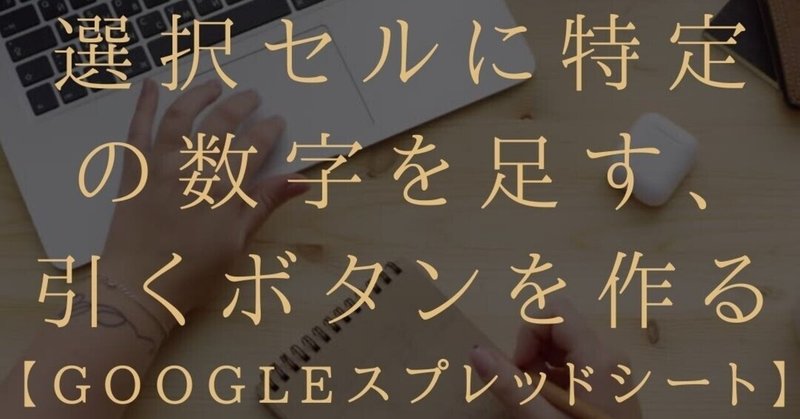 選択したセルに特定の数字を足す 引くボタンの作り方 Googleスプレッドシート Google Apps Script ブロガー 会社員gaku Note