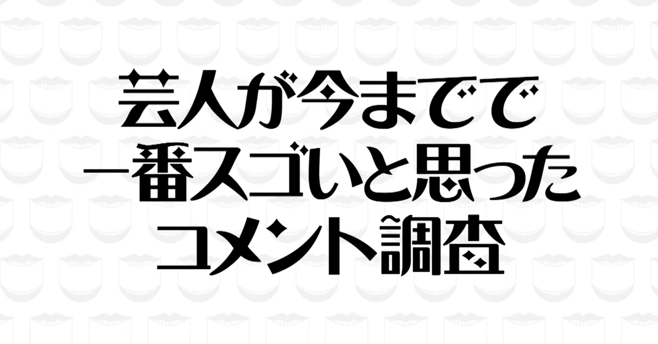 感想 水曜日のダウンタウン 芸人が今までで一番スゴいと思ったコメント調査 と旧キングオブコント懐古 林昌弘 Masahiro Hayashi Note