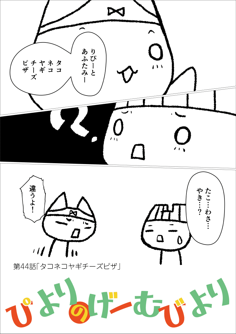 ぴよりのげーむびより第44話 タコネコヤギチーズピザ ぴより子 Note