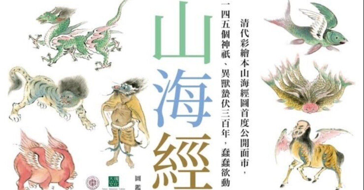 第1684回 『山海経』の鳥たち ⑵