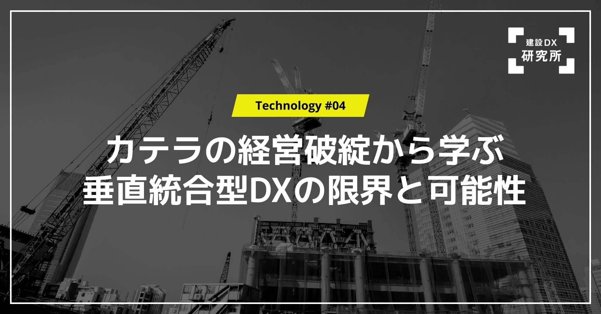 カテラの経営破綻から学ぶ垂直統合型dxの限界と可能性 建設dx研究所 Note