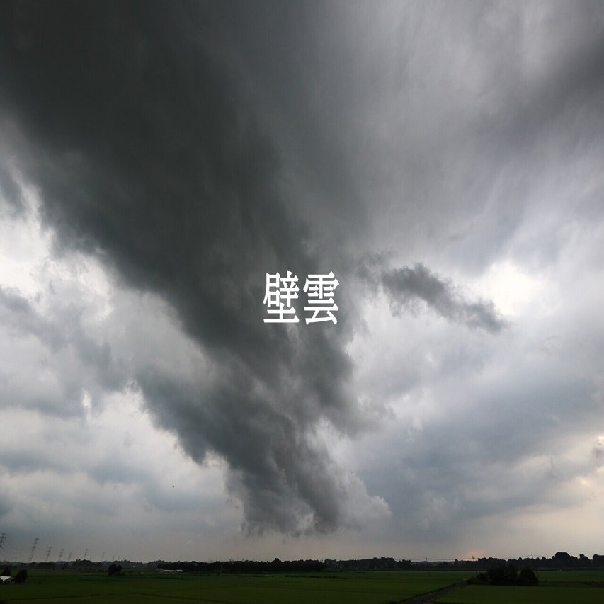 夏の天気急変対応ガイド 青木豊 写真家 ストームチェイサー Note