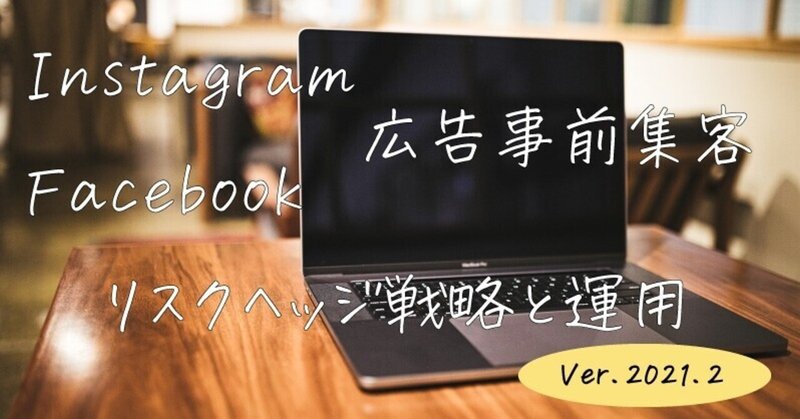 【インスタ・FB広告運用2023年・夏版】未就学児2児のママがクラファン・D2Cローンチに成功した全戦略。おすすめ広告初期設定とリスクヘッジ策を図解。