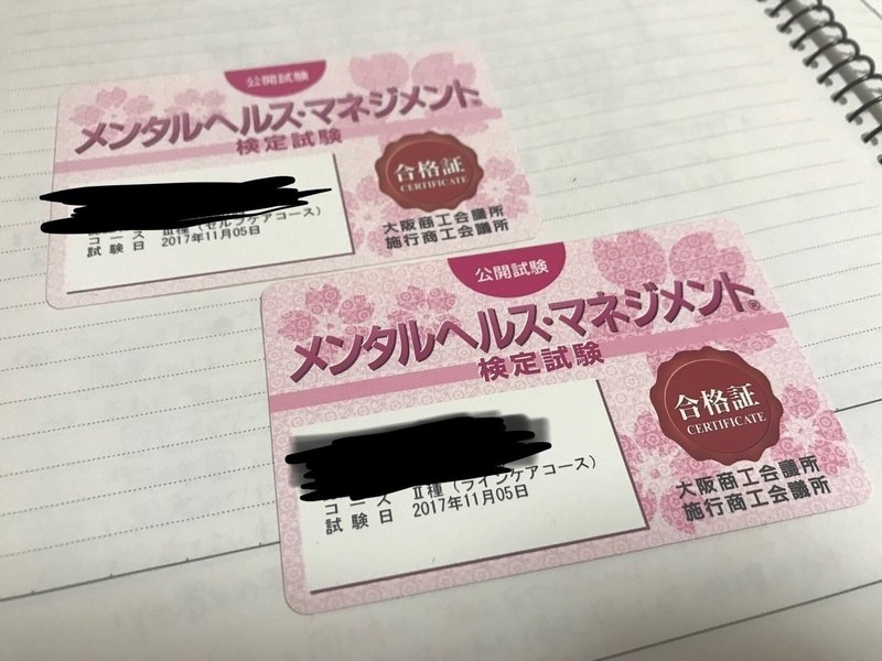 メンタルヘルスマネジメント検定 を取ったよ なつぺぃ Note メンタルヘルスマネジメント検定 を取ったよ なつぺぃ Note