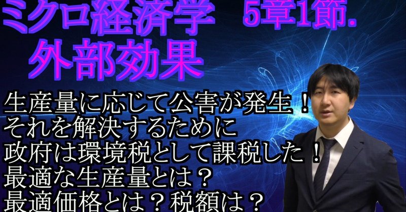 【ミクロ経済学-講義資料】5章-1節.外部効果(47分)