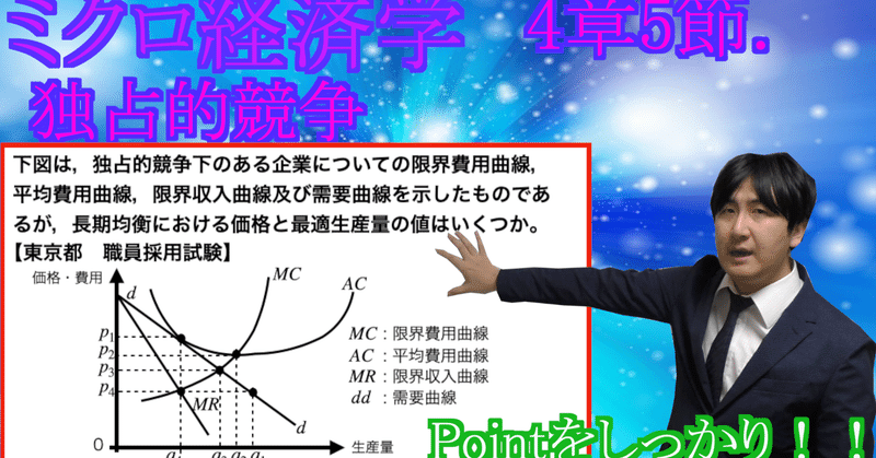 【ミクロ経済学-講義資料】4章-5節.独占的競争(13分)