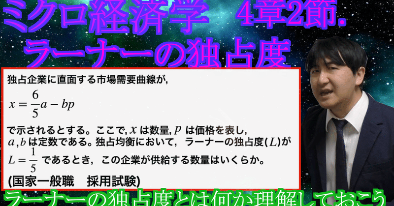 【ミクロ経済学-講義資料】4章-2節.ラーナーの独占度(24分)