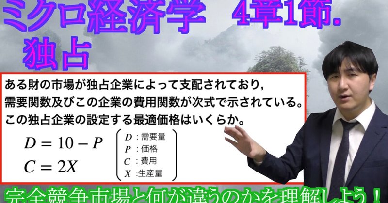 【ミクロ経済学-講義資料】4章-1節.独占(37分)