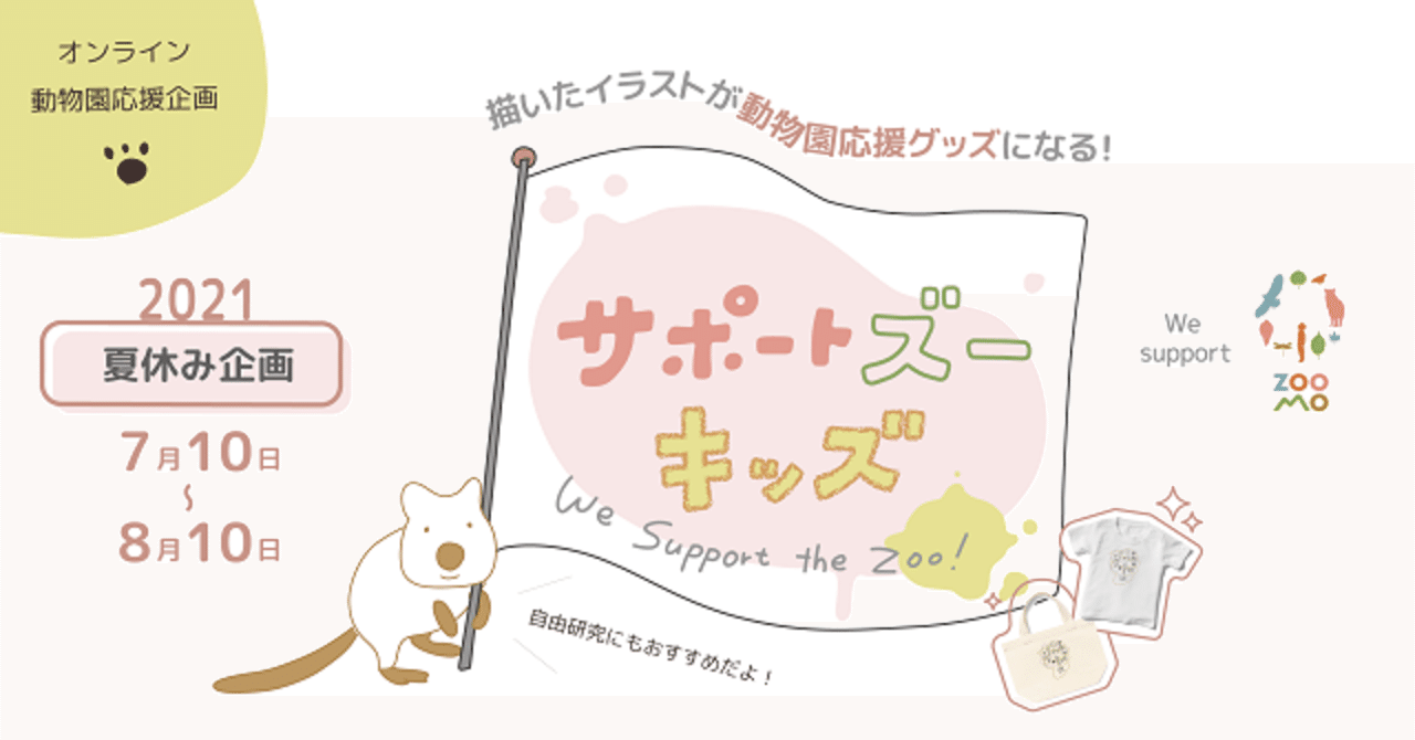 イラストの力で動物園を応援しよう Zoomo Story Note イラストの力で動物園を応援しよう Zoomo Story Note