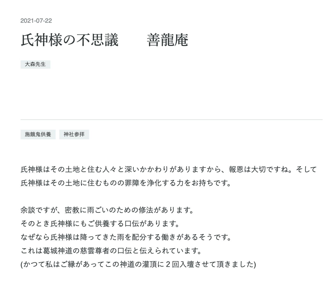 その土地の神社つまり氏神様がその土地に住むものの罪障を浄化する力をお持ちというのは 密教の阿闍梨様でもおっしゃっているのですね 神社が好きだとか言っても 自分の住んでいる土地の小さな神社には行かず 大き 古川陽明 Note
