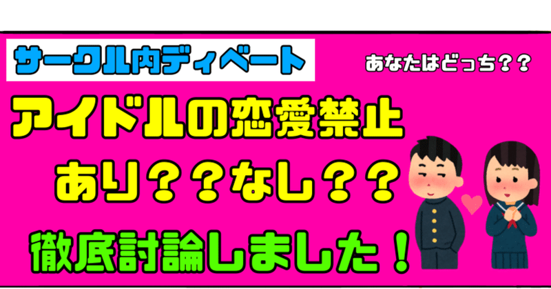 みなさんはどっち アイドルの恋愛禁止はありかなしかをサークルで討論しました Bamboochan バンブーちゃん 習慣化のプロ Note みなさんはどっち アイドルの恋愛禁止はありかなしかをサークルで討論しました Bamboochan バンブーちゃん 習慣化のプロ Note