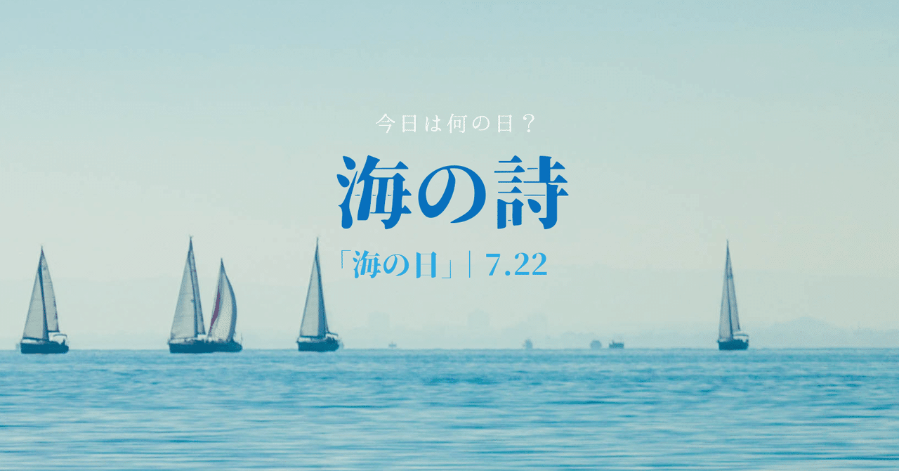 今日は海の日 詩のソムリエがえらぶ海の詩best３ めぐ 詩のソムリエ Note