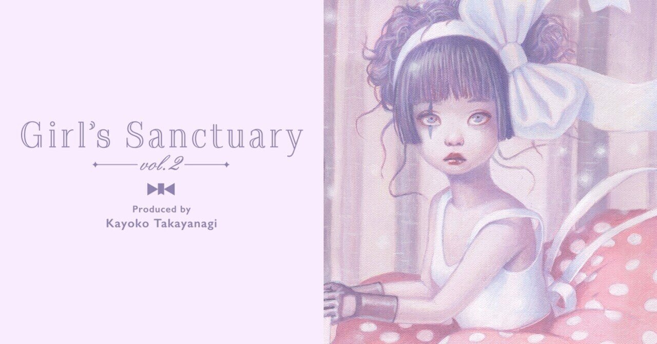 少女の聖域vol.2｜Miss Moppet Dolls｜どんな魔法よりも