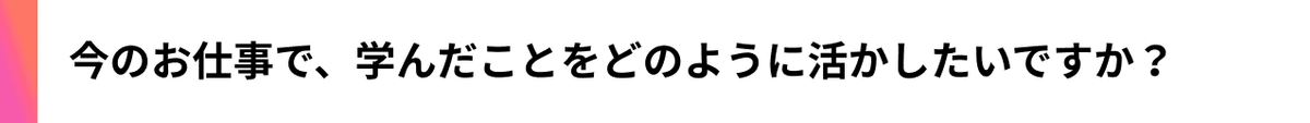 出場者インタビュー_今のお仕事で、学んだことをどのように活かしたいですか？